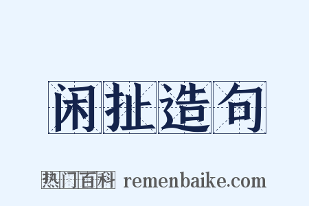 闲扯造句是什么意思的图片